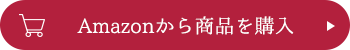 amazonで商品を購入