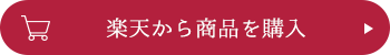 楽天で商品を購入