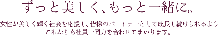 ずっと美しく、もっと一緒に。